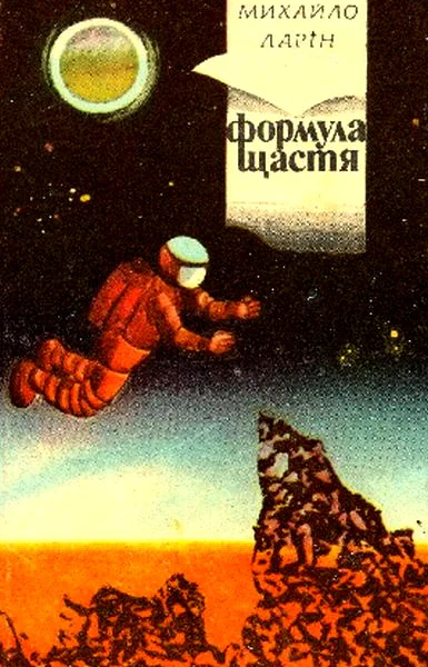 Формула щастя