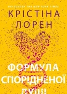 Формула спорідненої душі