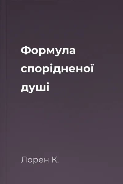 Формула спорідненої душі Формула спорідненої душі