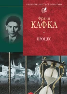 Франц Кафка Процес Роман та оповідання Переклад з німецької Серія Бібліотека світової літератури Літературнохудожнє видання