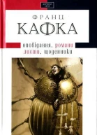 Франц Кафка Твори оповідання романи листи щоденники