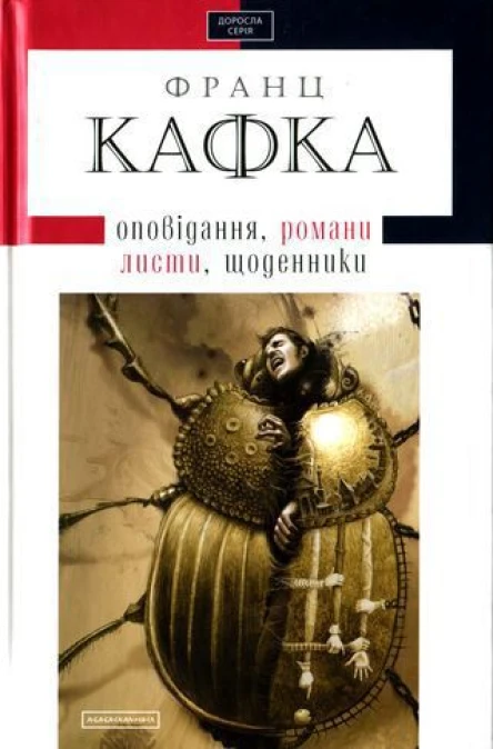 Франц Кафка Твори оповідання романи листи щоденники