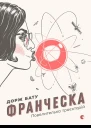 Франческа Повелителька траєкторій