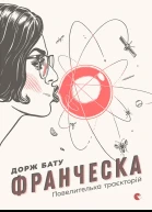 Франческа Повелителька траєкторій