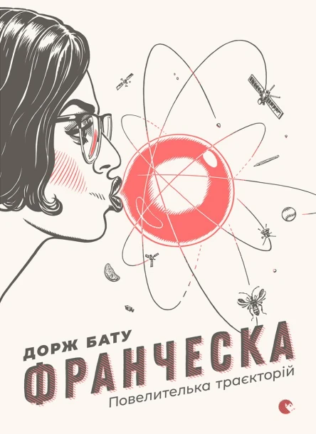 Франческа Повелителька траєкторій