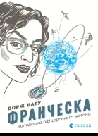 Франческа Володарка офіцерського жетона