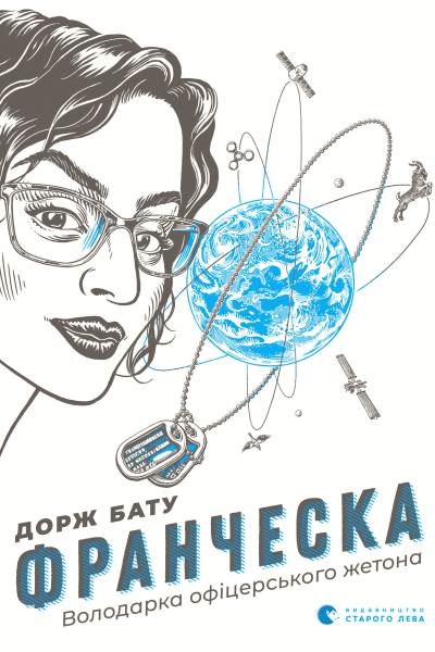 Франческа Володарка офіцерського жетона