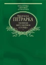 Франческо ПЕТРАРКА До нащадків моє послання Таємниця мого зцілення або Книга бесід про байдужість до мирського Сповідь Серія Бібліотека світової літератури Літературнохудожнє видання