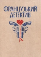 Французький детектив