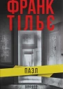 Франк Тільє Пазл