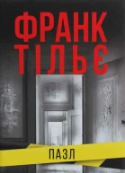 Франк Тільє Пазл