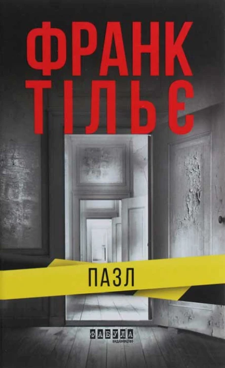 Франк Тільє Пазл