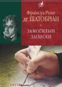 Франсуа Рене де Шатобріан Замогильні записки Серія Бібліотека світової літератури