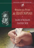 Франсуа Рене де Шатобріан Замогильні записки Серія Бібліотека світової літератури