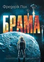 Фредерік Пол Брама