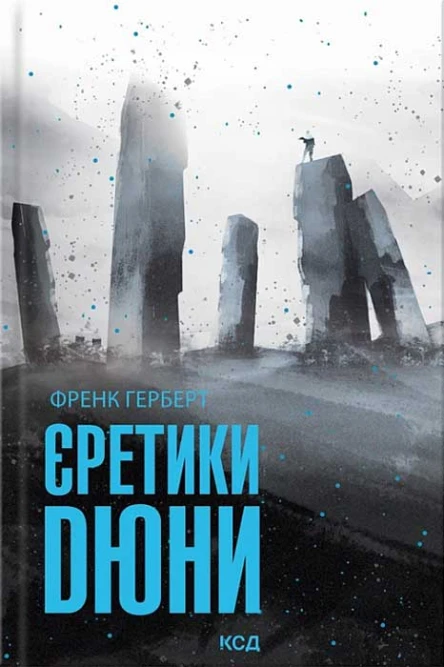 Френк Герберт Єретики Дюни