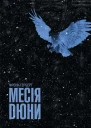 Френк Герберт Месія Дюни