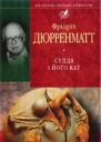 Фрідріх Дюрренматт Суддя та його кат
