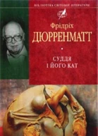 Фрідріх Дюрренматт Суддя та його кат