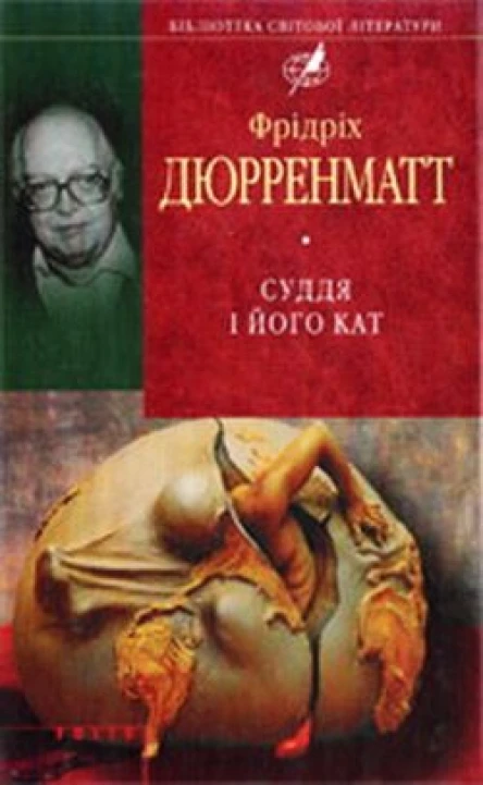 Фрідріх Дюрренматт Суддя та його кат