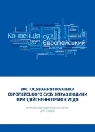 Фулей ТІ Застосування практики Європейського суду з прав людини при здійсненні правосуддя Науковометодичний посібник для суддів  2ге вид випр допов