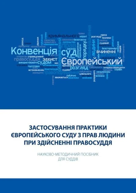 Фулей ТІ Застосування практики Європейського суду з прав людини при здійсненні правосуддя Науковометодичний посібник для суддів  2ге вид випр допов