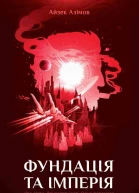 Фундація та Імперія
