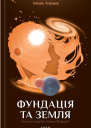 Фундація та Земля