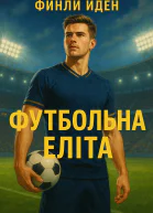 Футбольна еліта