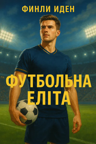 Футбольна еліта
