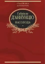 Ґабріеле ДАннунціо Насолода Роман Переклад з італійської Літературнохудожнє видання