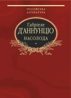 Ґабріеле ДАннунціо Насолода Роман Переклад з італійської Літературнохудожнє видання