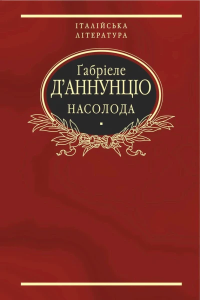 Ґабріеле ДАннунціо Насолода Роман Переклад з італійської Літературнохудожнє видання