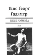 Ґадамер ГансҐеорґ Вірш і розмова Есе