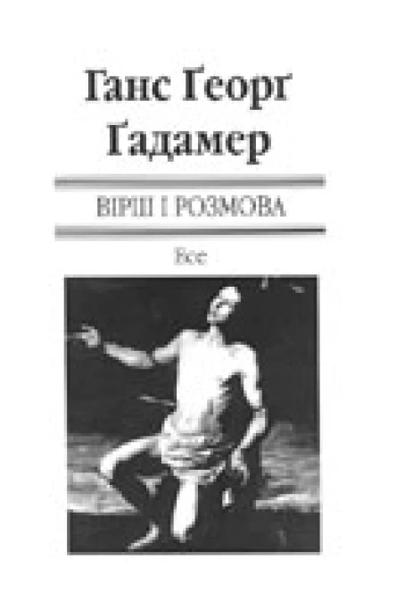 Ґадамер ГансҐеорґ Вірш і розмова Есе