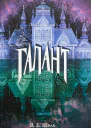 Галант