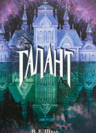 Галант