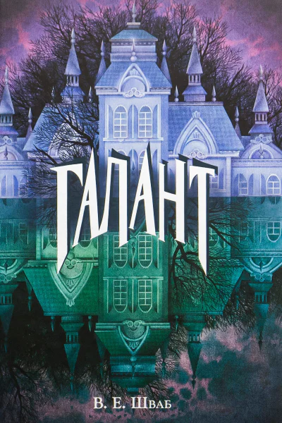 Галант