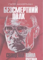 Галя Аккерман Безсмертний полк Священна війна Путіна