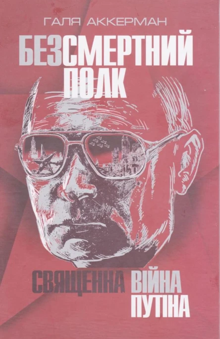 Галя Аккерман Безсмертний полк Священна війна Путіна