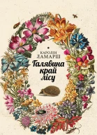 Галявина край лісу