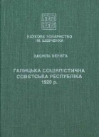 Галицька Соціялістична Совєтська Республіка 1920р
