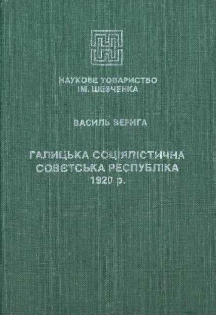 Галицька Соціялістична Совєтська Республіка 1920р