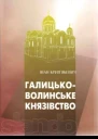 ГалицькоВолинське князівство