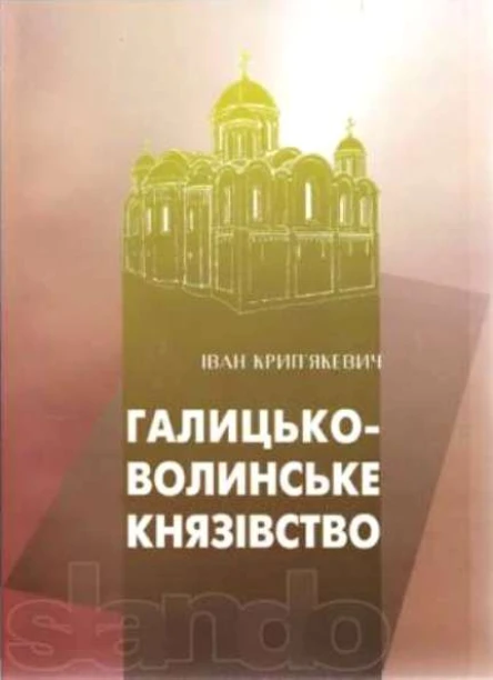 ГалицькоВолинське князівство