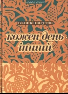 Галина Пагутяк Кожен день  інший Щоденник