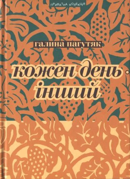 Галина Пагутяк Кожен день  інший Щоденник