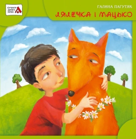Галина Пагутяк Лялечка і Мацько