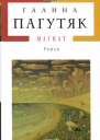 Галина Пагутяк Маґнат