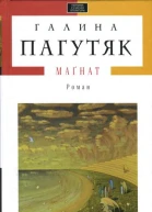 Галина Пагутяк Маґнат